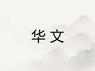 华文 华文