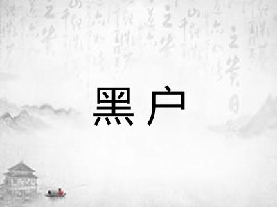 黑户 黑户