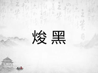 焌黑 焌黑