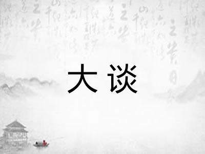 大谈 大谈
