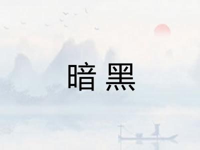 暗黑 暗黑