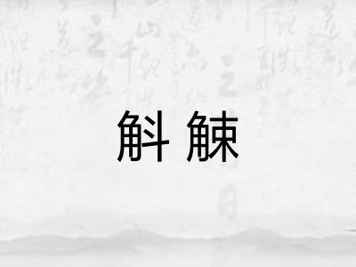 斛觫 斛觫
