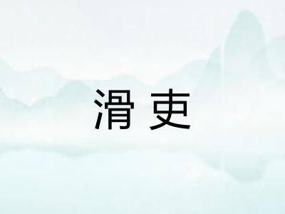 滑吏