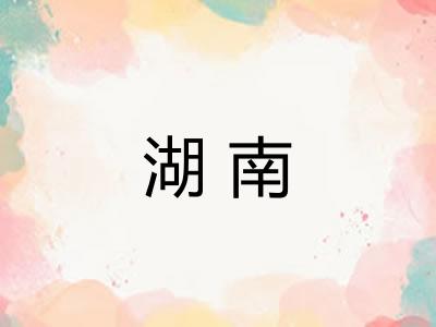 湖南 湖南