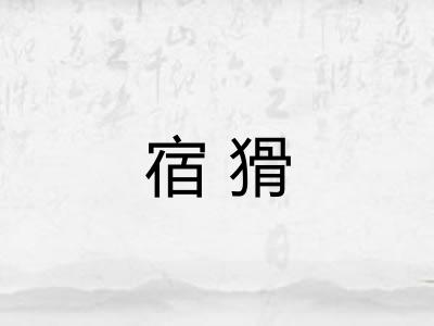 宿猾 宿猾