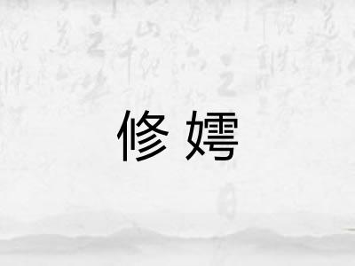 修嫮 修嫮