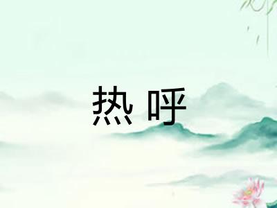 热呼 热呼