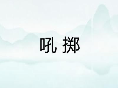 吼掷 吼掷