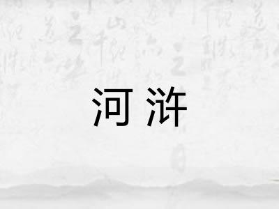 河浒 河浒