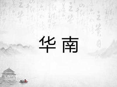 华南 华南
