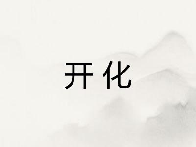 开化