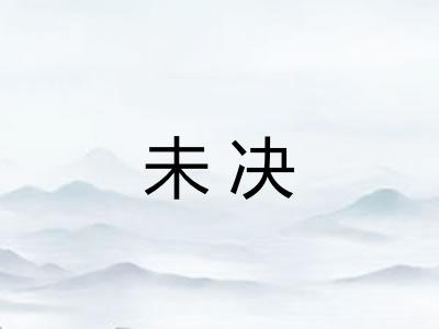 未决 未决