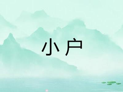 小户 小户
