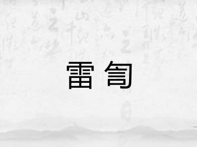 雷訇 雷訇