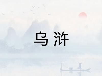 乌浒 乌浒