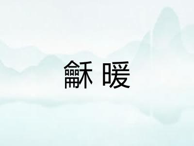 龢暖 龢暖