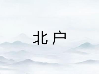 北户 北户