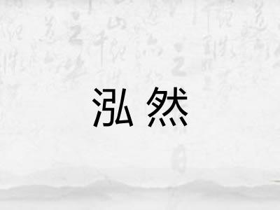 泓然 泓然