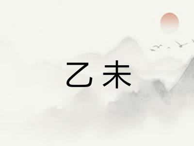 乙未 乙未
