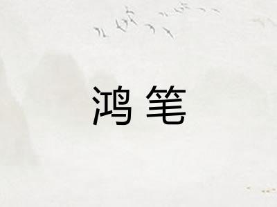 鸿笔 鸿笔