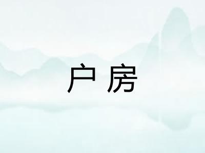 户房 户房