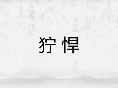 狞悍 狞悍