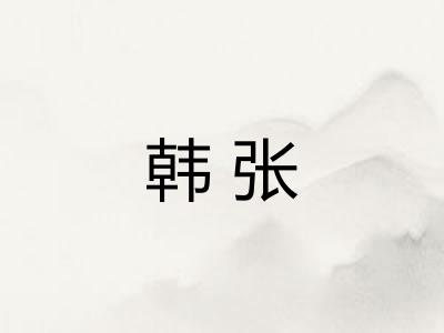韩张 韩张