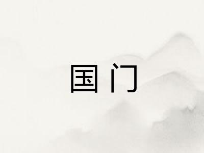 国门 国门