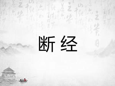 断经 断经