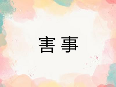 害事 害事