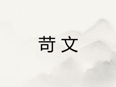 苛文 苛文