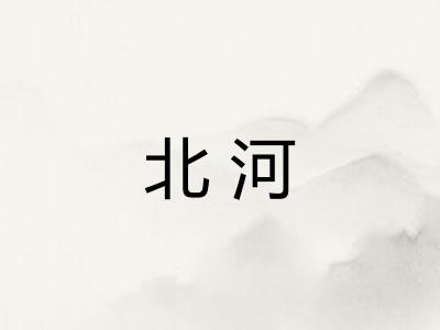 北河 北河
