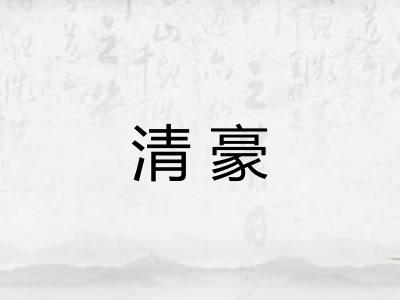 清豪 清豪