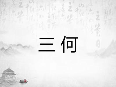 三何 三何