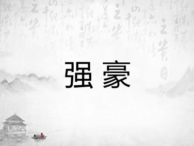 强豪 强豪