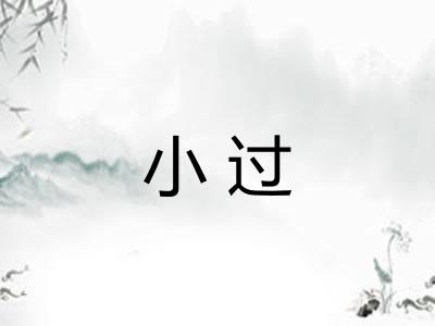 小过 小过