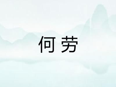 何劳
