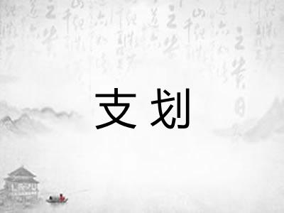支划 支划