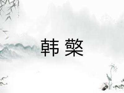韩檠 韩檠
