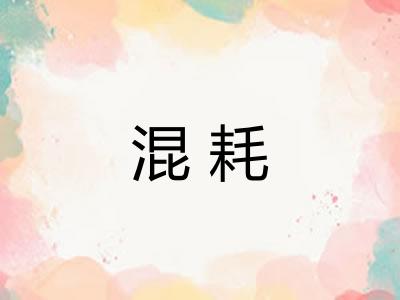 混耗 混耗
