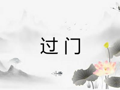 过门