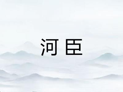 河臣 河臣