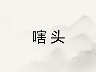 嗐头 嗐头