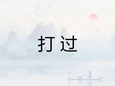 打过 打过