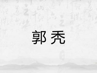 郭秃 郭秃