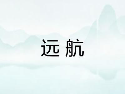 远航 远航