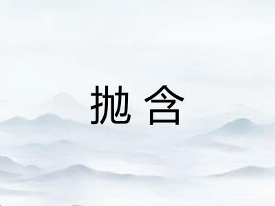 抛含 抛含