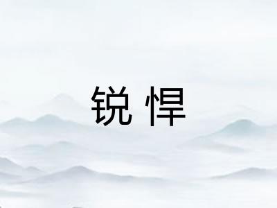 锐悍 锐悍