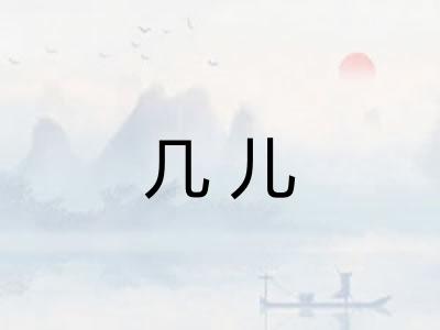 几儿 几儿