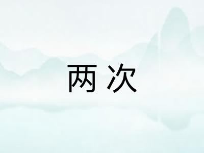 两次 两次